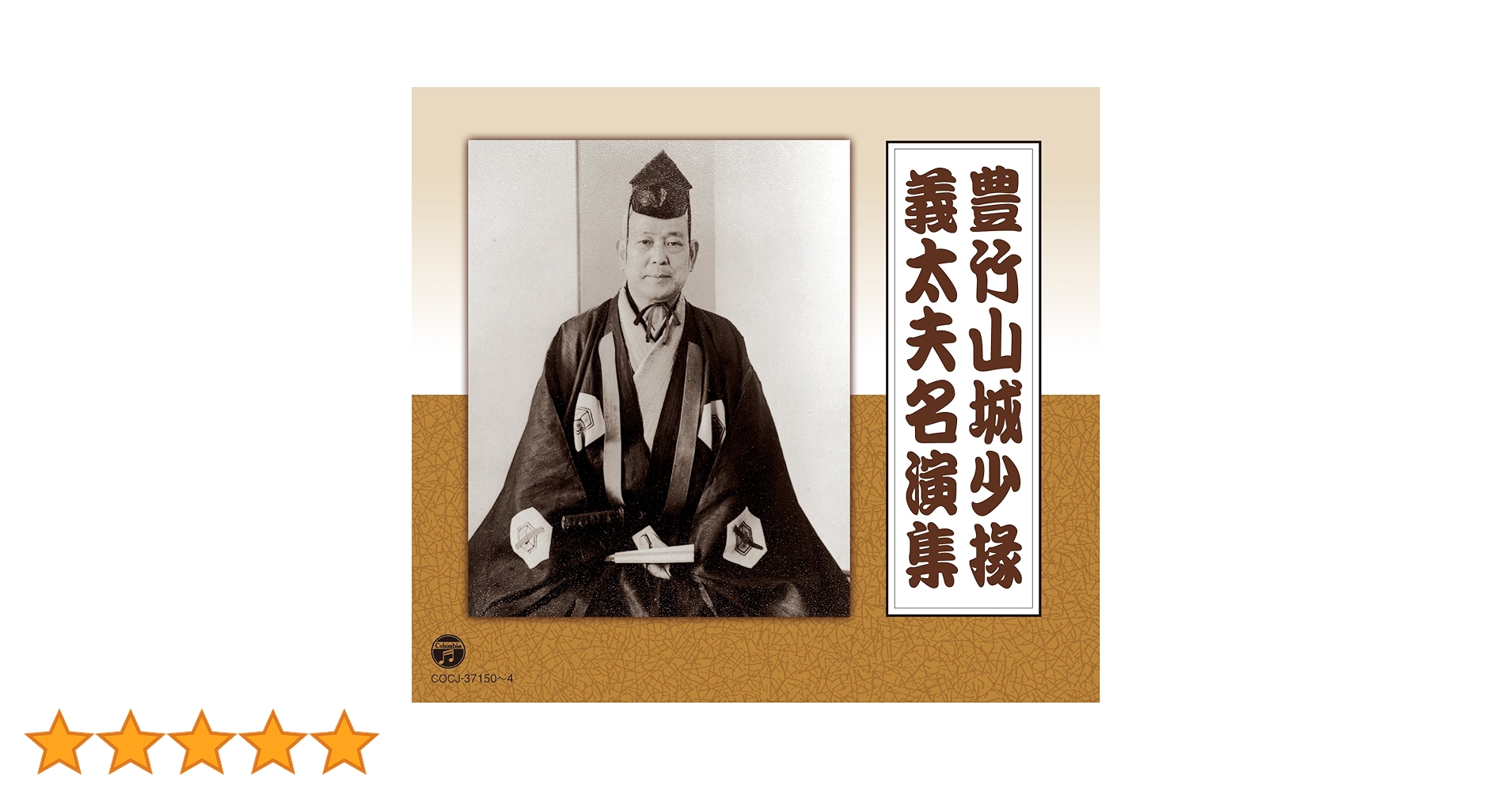 Amazon.co.jp: 豊竹山城少掾 義太夫名演集: ミュージック